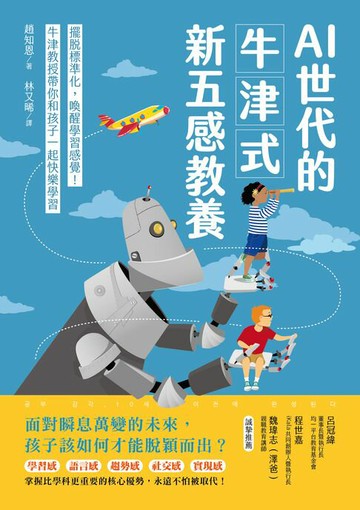 【電子書】AI世代的牛津式新五感教養：擺脫標準化，喚醒學習感覺！牛津教授帶你和孩子一起快樂學習