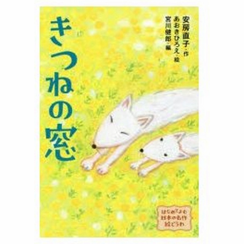 きつねの窓 325241狐の窓 全文