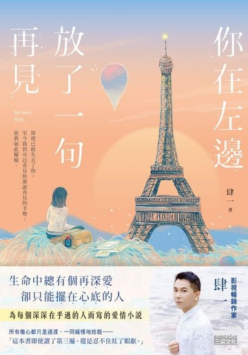 【電子書】你在左邊放了一句再見【日落巴黎‧雋永版】