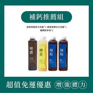 兒童補鈣推薦組｜1000ml*4(經典黑糖黑木耳露*1、蜂蜜檸檬白木耳露*1、纖暢膠原凍*2)