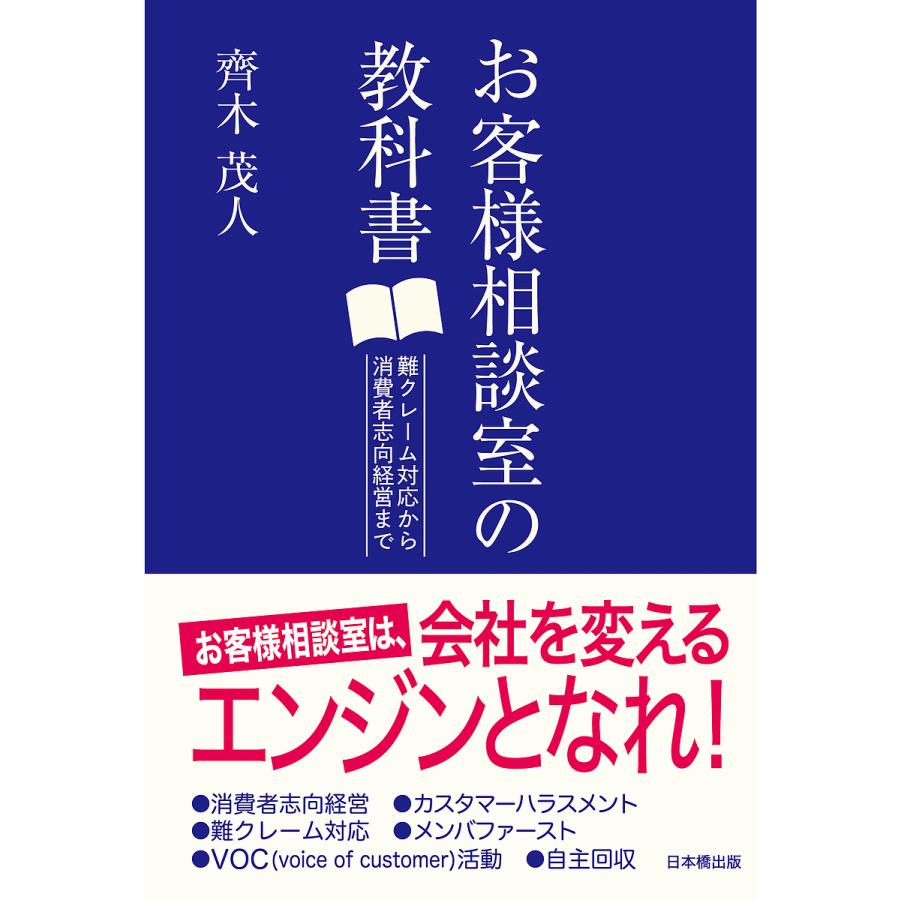 お客様相談室の教科書 難クレーム対応から消費者志向経営まで