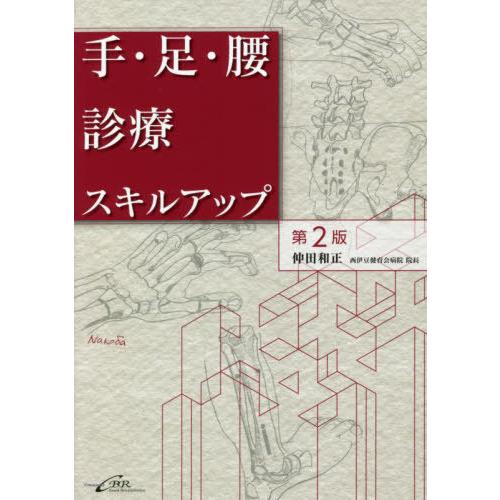 手・足・腰診療スキルアップ 第2版