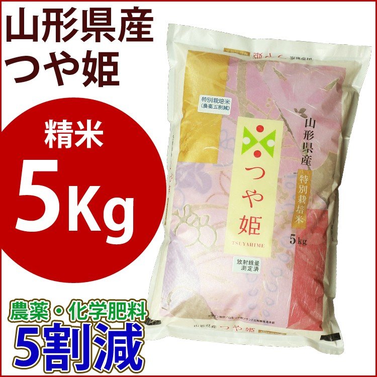 精米　特別栽培米　5kg　山形県産つや姫　農薬・化学肥料5割減