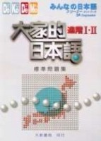 大家的日本語進階I.II標準問題集【二手書_普通】TAAZE讀冊生活
