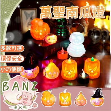 🍑【BANZ】萬聖節南瓜燈 電子蠟燭燈 派對氛圍擺件 燭臺小夜燈 萬聖節裝飾道具 氛圍佈置