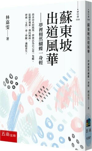 蘇東坡出道風華─夢裡栩然蝴蝶一身輕 (1版) 林嘉雯 2026 五南