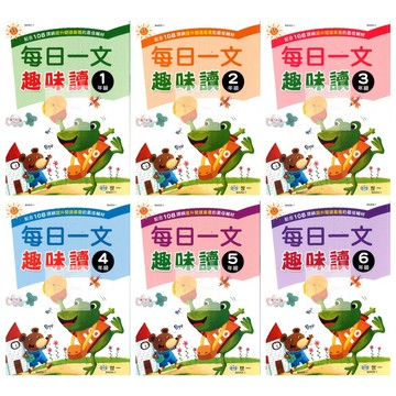 世一(國小)每日一文趣味讀1-6年級.提升語文能力.培養閱讀興趣