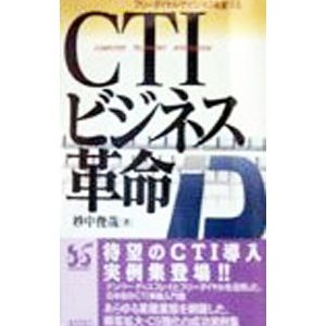 ＣＴＩビジネス革命／妙中俊哉