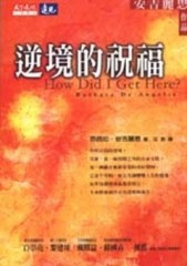 逆境的祝福【二手書_良好】TAAZE讀冊生活