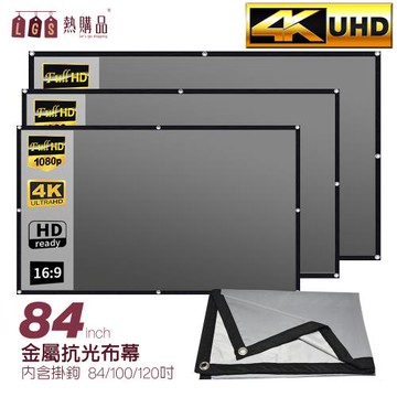 【LGS 熱購品】打洞款 84吋 金屬抗光布幕(布幕/投影布幕/金屬布幕)