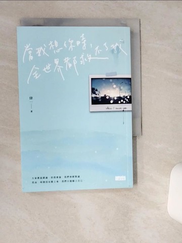 【書寶二手書T1／短篇_SR7】當我想你時，全世界都救不了我_肆一