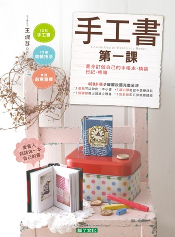 手工書第一課： 量身訂做自己的手帳本、精裝日記、相簿[二手書_全新]