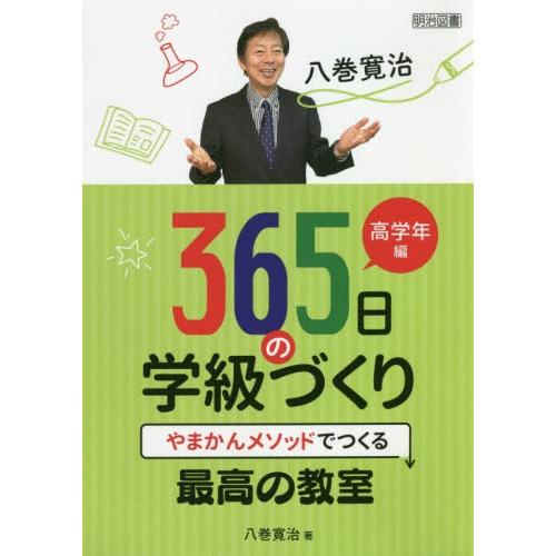 八巻寛治365日の学級づくり やまかんメソッドでつくる最高の教室 高学年編