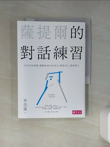 【書寶二手書T5／親子_TI4】薩提爾的對話練習_李崇建