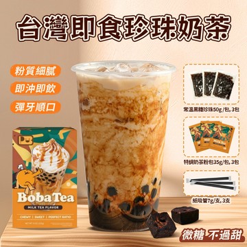 【本草養生】台灣珍珠奶茶｜盒裝可沖泡3杯｜附紙粗吸管｜清爽微糖健康｜常溫即食