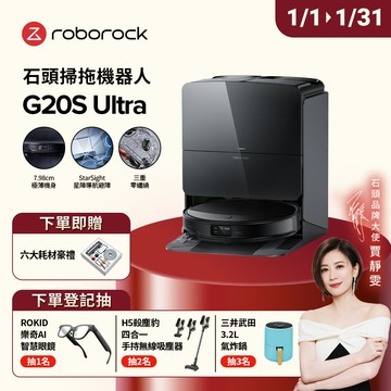 石頭掃地機器人 Roborock G20S Ultra