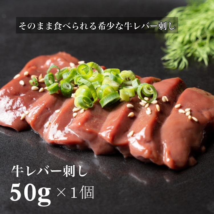 そのまま食べられる 低温調理 牛レバ刺し 60g 牛 レバ刺し レバー 牛レバー 肉　牛レバ 美味しい お取り寄せ 希少 贈答 父の日