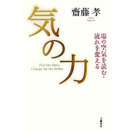 気の力 場の空気を読む・流れを変える／齋藤孝