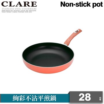 【CLARE可蕾爾】絢彩不沾平底鍋28CM(無蓋)