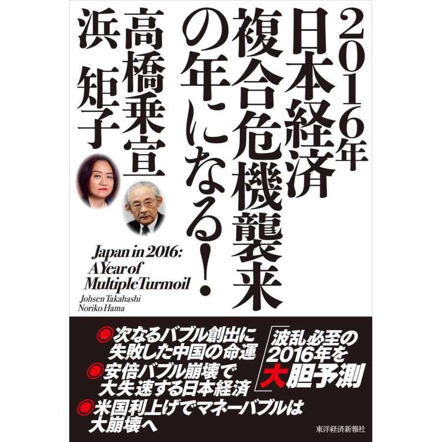 2016年日本経済複合危機襲来の年になる