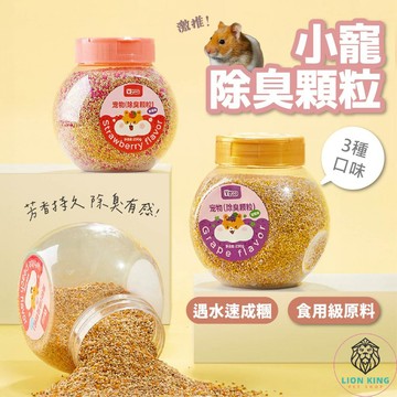 【獅子王寵物】🦁YEE倉鼠除臭顆粒 倉鼠除臭墊料 蜜袋鼯除臭 小寵芳香顆粒 寵物芳香顆粒 小寵除異味 B066
