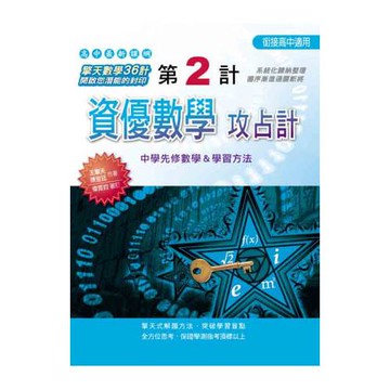 第2計：資優數學攻占計