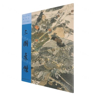 三國豪傑/彩色放大本戴敦邦中國人物畫丨天龍圖書簡體字專賣店丨9787532661596 (tl2522)