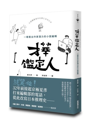 才華鑑定人：一眼看出作家潛力的小說編輯【二手書_近全新】TAAZE讀冊生活