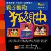 親子藝術狂想曲【二手書_普通】TAAZE讀冊生活