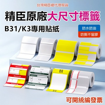 精臣標籤紙 B3S B31 K3 專用大呎寸 台灣現貨 標籤紙 食品標籤貼 防水防油 高黏性 撕下不易留殘膠 標籤機貼紙