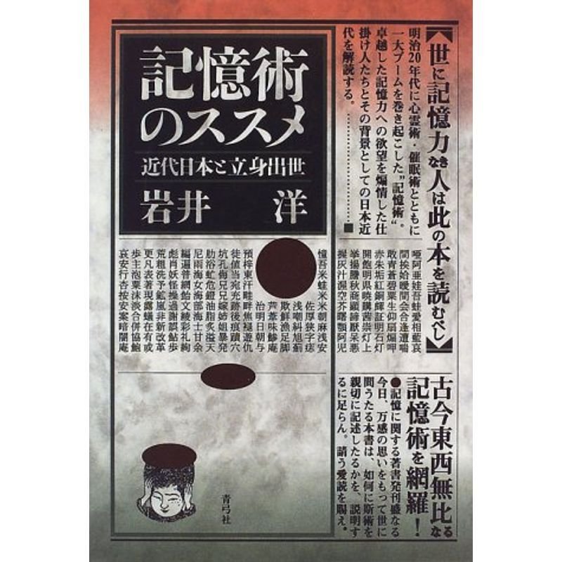 記憶術のススメ?近代日本と立身出世