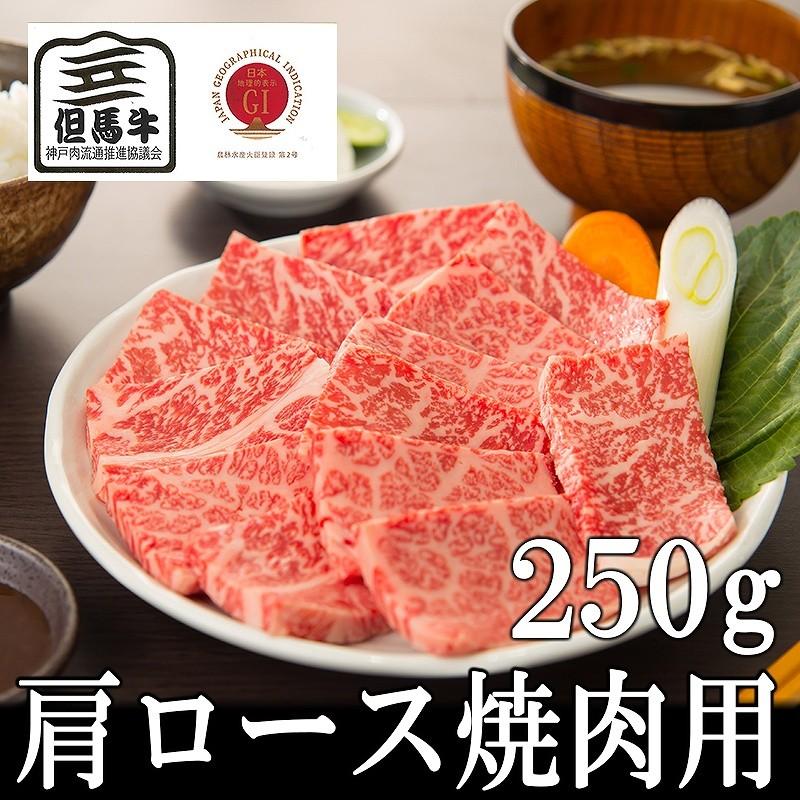 肉 牛肉 黒毛和牛肉ギフト お歳暮 お年賀 但馬牛 肩ロース焼肉用250g ミートマイチク