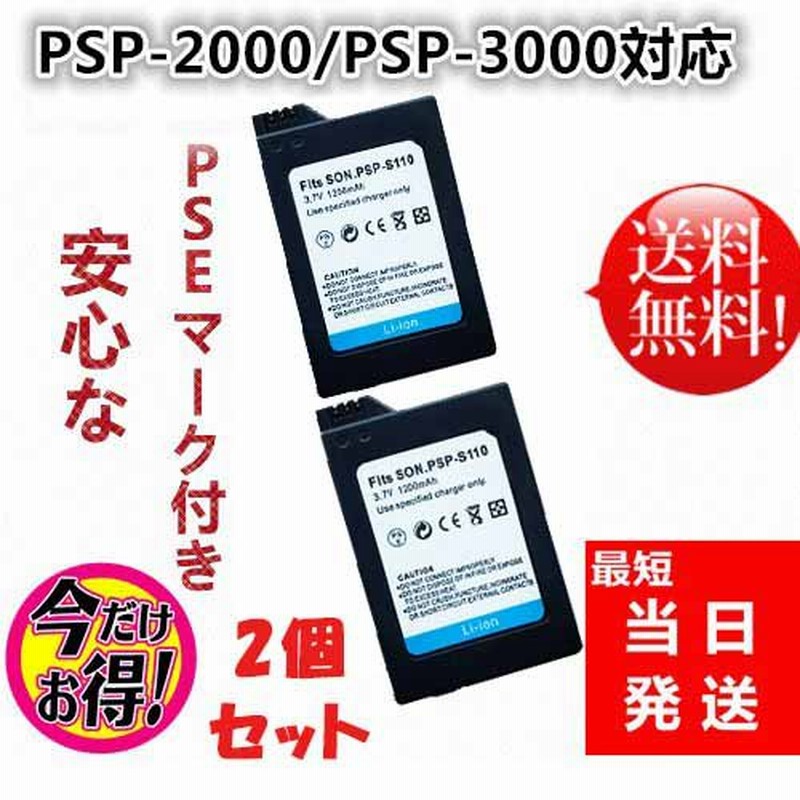 PSP-S110 【2個セット】新品【3.7Ｖ 1200mAh】PSP-2000 PSP-3000 互換 バッテリーパック【TK】【Y0042-1-W-2set】  通販 LINEポイント最大0.5%GET | LINEショッピング