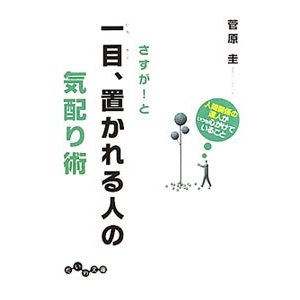 さすが！と一目、置かれる人の気配り術／菅原圭