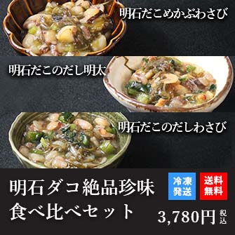 天然明石ダコ 絶品珍味食べ比べセット（めかぶわさび、だし明太、だしわさび）