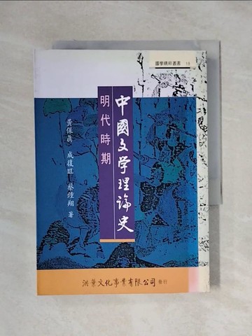 【書寶二手書T1／大學文學_XX6】中國文學理論史：明代時期_黃保真、成復旺、蔡鍾翔...等
