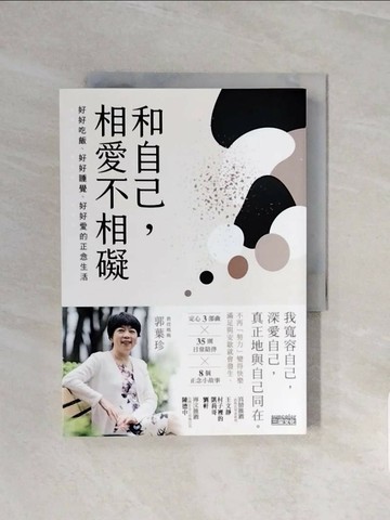 【書寶二手書T1／勵志_V6B】和自己，相愛不相礙：好好吃飯、好好睡覺、好好愛的正念生活_郭葉珍