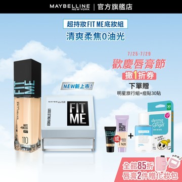 媚比琳 16H超控油組(FIT ME蜜粉+FIT ME粉底) | 官方旗艦店