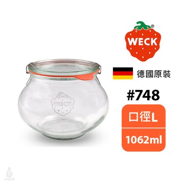 德國 Weck 748 玻璃密封罐 1062ml (含密封圈+扣夾) Deco Jar 保鮮罐 收納罐 醃漬瓶