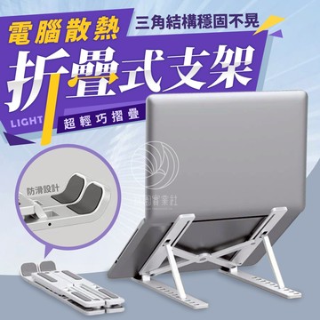 規電散熱支架 摺疊筆電架 電腦架 散熱架 ABS散熱支架 筆電散熱器 折疊筆電架 IPAD散熱支架