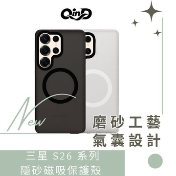 QinD SAMSUNG 三星 S26、S26+、S26 Ultra 隱砂磁吸保護殼 手機殼 保護套 磨砂殼 德洋資訊