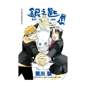 銀之匙(14)