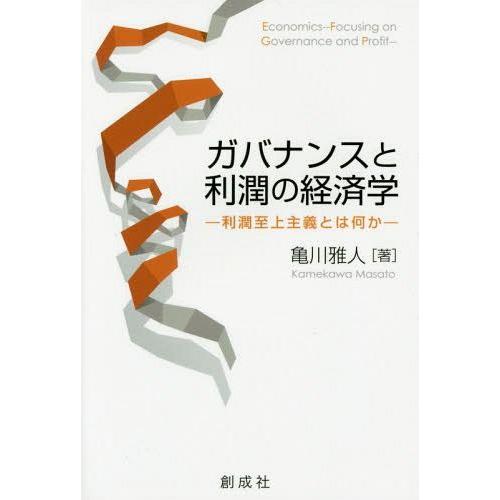 ガバナンスと利潤の経済学 利潤至上主義とは何か