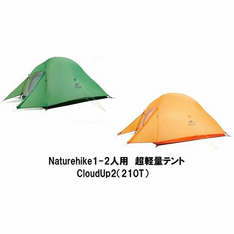 グリーン入荷予定日 10月下旬頃 Naturehike 1 2人用 超軽量テント Cloudup2 210t 専用グランドシート付 設営簡単 コンパクト ダブルウォール 3シーズ 通販 Lineポイント最大0 5 Get Lineショッピング