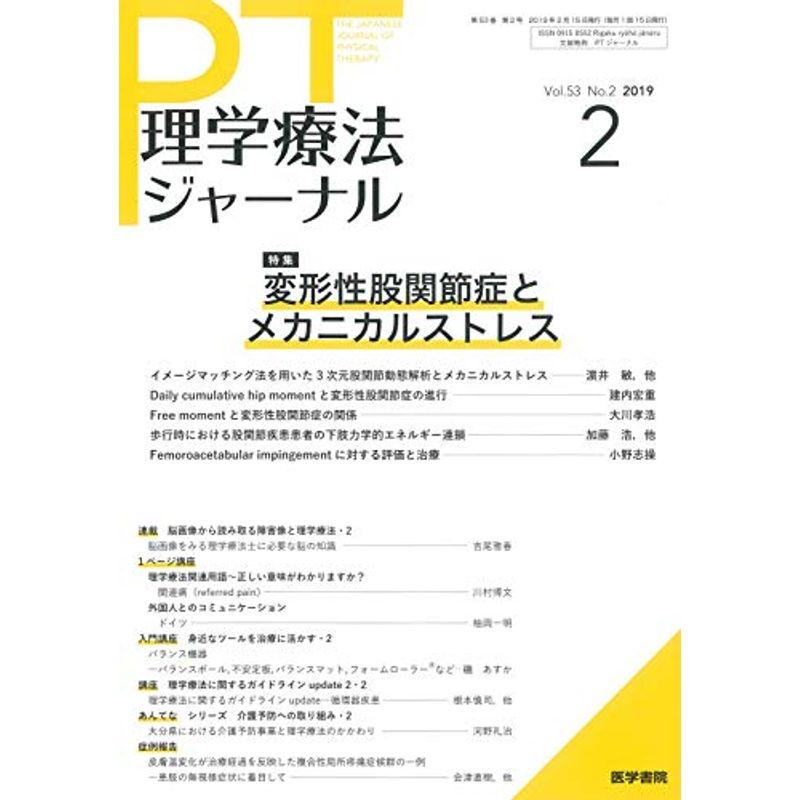 理学療法ジャーナル 2019年 2月号 特集 変形性股関節症とメカニカルストレス