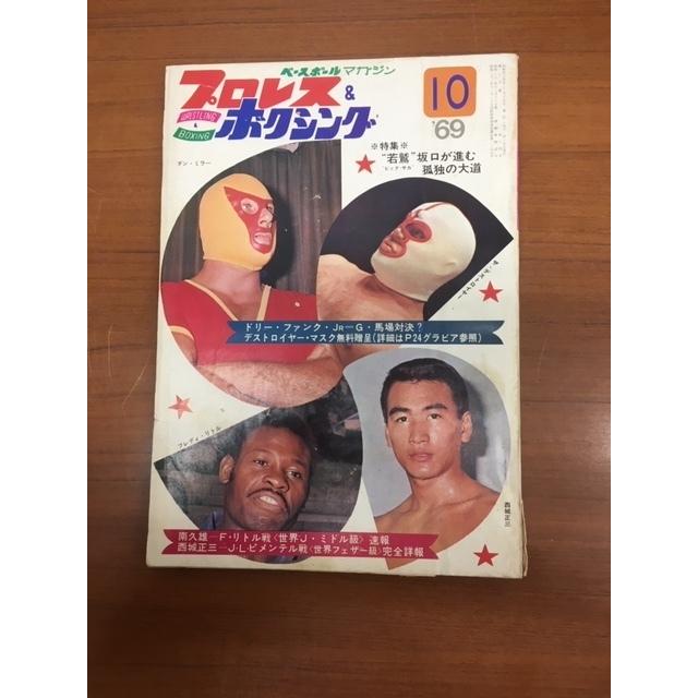 1969年10月　プロレスボクシング　ベースボールマガジン　西城正三