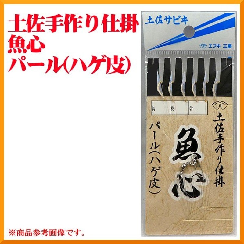 エフキ工房 土佐サビキ 土佐手作り仕掛 魚心 パール （ ハゲ皮 ） 針=9号 ハリス=2号 幹糸=3号 ×10点セット ( ゆうメール可 ) 通販  LINEポイント最大0.5%GET | LINEショッピング