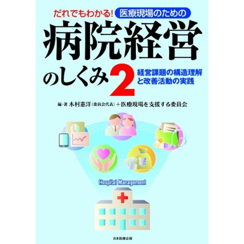 だれでもわかる医療現場のための 病院経営のしくみ２