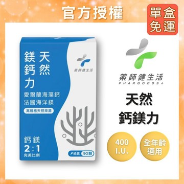 【隔日到貨免運】藥師健生活 天然鈣鎂力 天然鎂鈣力全素膠囊 90顆/盒 全素可食 完美鈣鎂比例 頂級天然來源