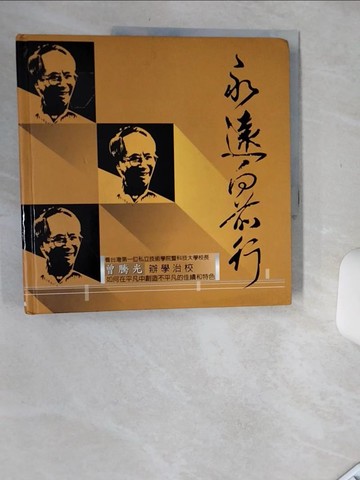 【書寶二手書T6／傳記_SIM】永遠向前行_鍾任琴, 廖年欣等